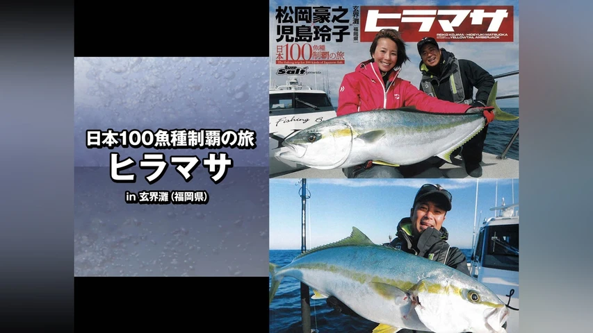 日本100魚種制覇の旅 ヒラマサ in玄界灘(福岡県)