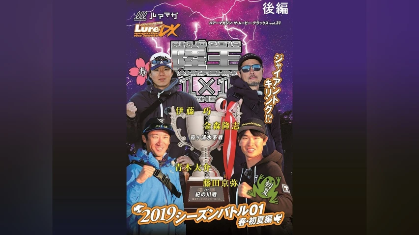 ルアーマガジン・ザ・ムービー DX vol.31「陸王2019 シーズンバトル01春・初夏編」(後編)