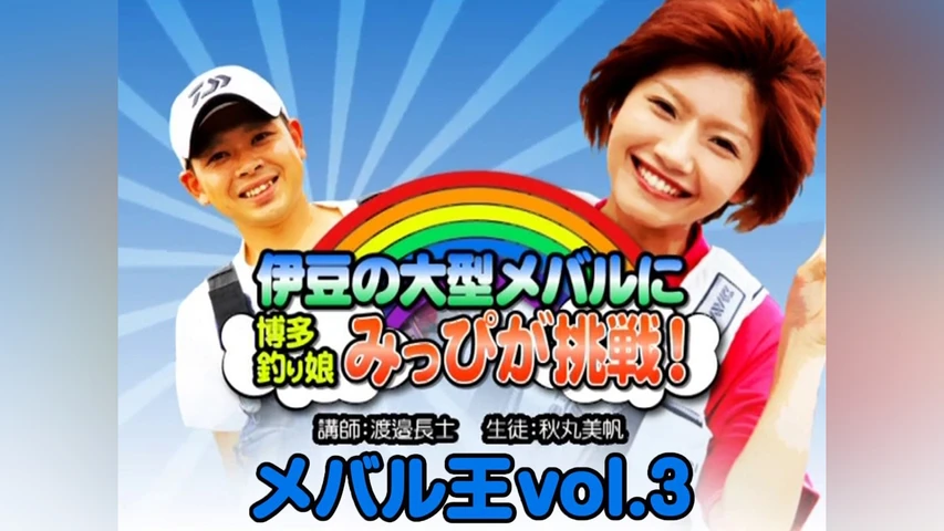 メバル王vol.3 伊豆の大型メバルにみっぴが挑戦!