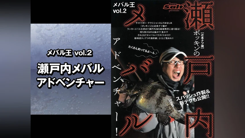 メバル王vol.2 瀬戸内メバルアドベンチャー