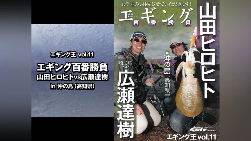 エギング王vol.11 エギング百番勝負 山田ヒロヒトVS広瀬達樹 in沖の島(高知県)