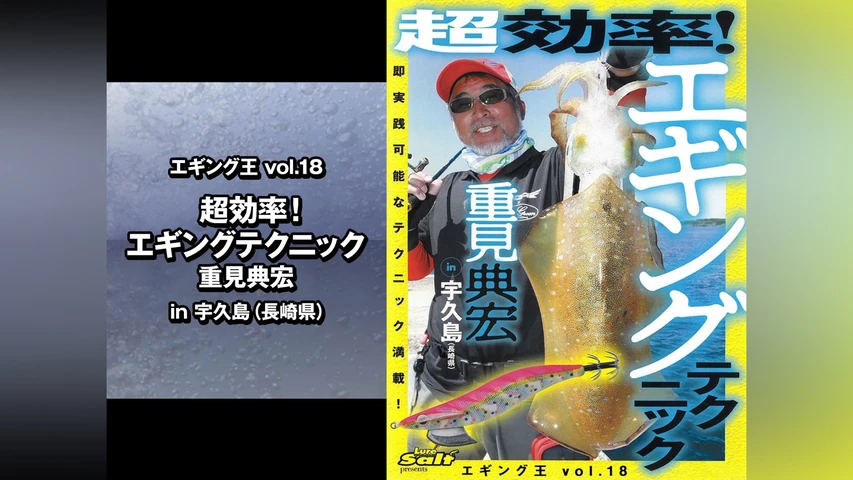 エギング王vol.18 超効率!エギングテクニック 重見典宏 in宇久島(長崎県)