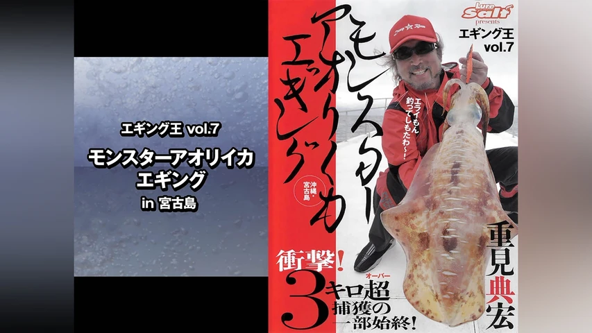 エギング王vol.7 モンスターアオリイカエギング in宮古島