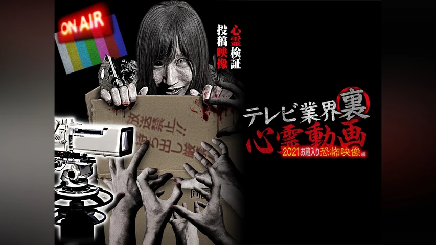 テレビ業界裏心霊動画〜2021お蔵入り恐怖映像編〜心霊検証 投稿映像