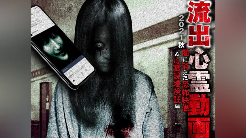 流出心霊動画 2021秋 闇に消えた恐怖映像&心霊現場検証編