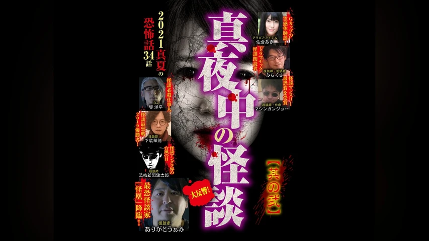 真夜中の怪談 2021 真夏の恐怖話34話 其の弐