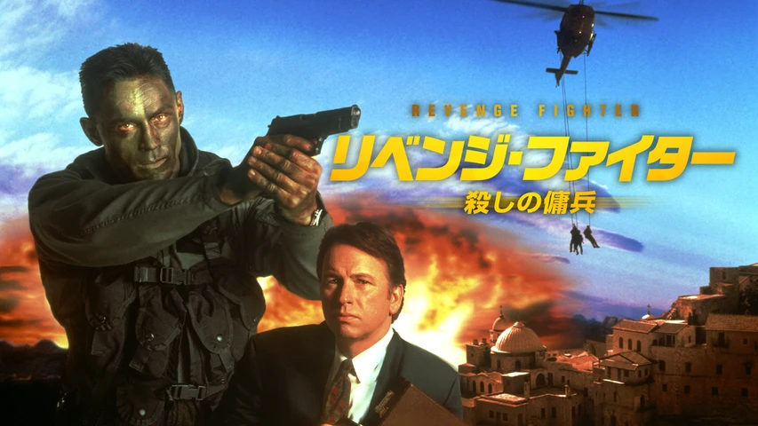 リベンジ・ファイター 殺しの傭兵