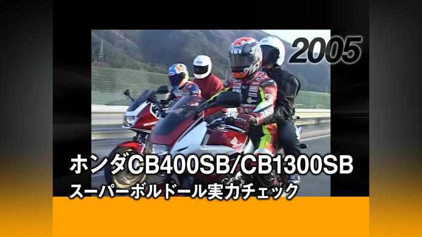 ホンダCB400SB/CB1300SB:スーパーボルドール実力チェック[2005]