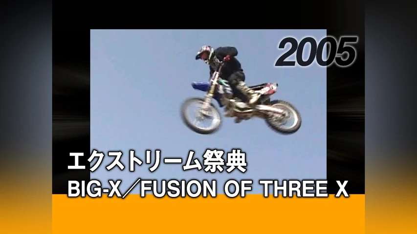 エクストリーム祭典・BIG-X/FUSION OF THREE X[2005]