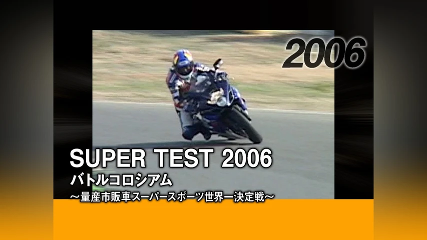 SUPER TEST 2006 バトルコロシアム〜量産市販車スーパースポーツ世界一決定戦〜[2006]
