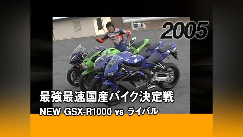 最強最速国産バイク決定戦:NEW GSX-R1000 vs ライバル[2005]