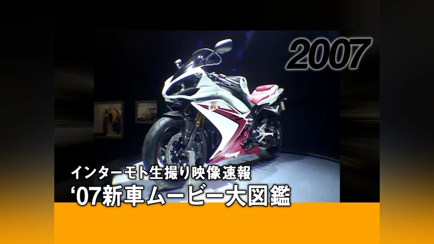 インターモト生撮り映像速報 '07新車ムービー大図鑑[2007]