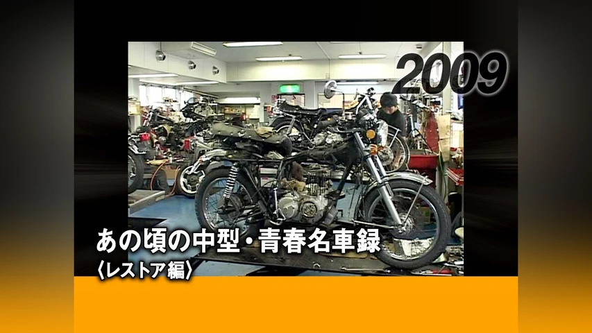あの頃の中型・青春名車録〈レストア編〉[2009]