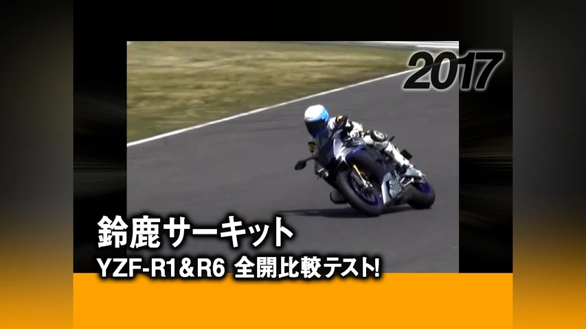鈴鹿サーキット YZF-R1& R6全開比較テスト！2017