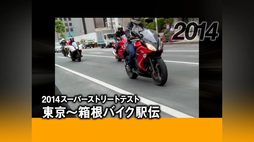 2014スーパーストリートテスト:東京〜箱根バイク駅伝