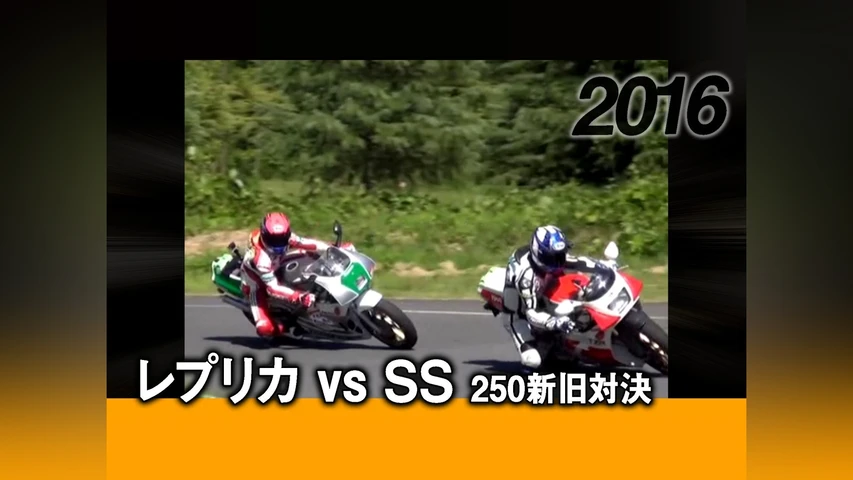 レプリカ vs SS 250新旧対決 2016