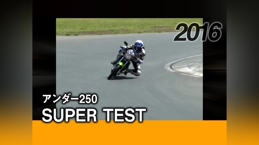 アンダー250 SUPER TEST 2016