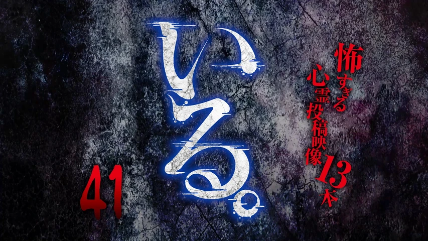 「いる。」〜怖すぎる投稿映像13本〜 Vol.41