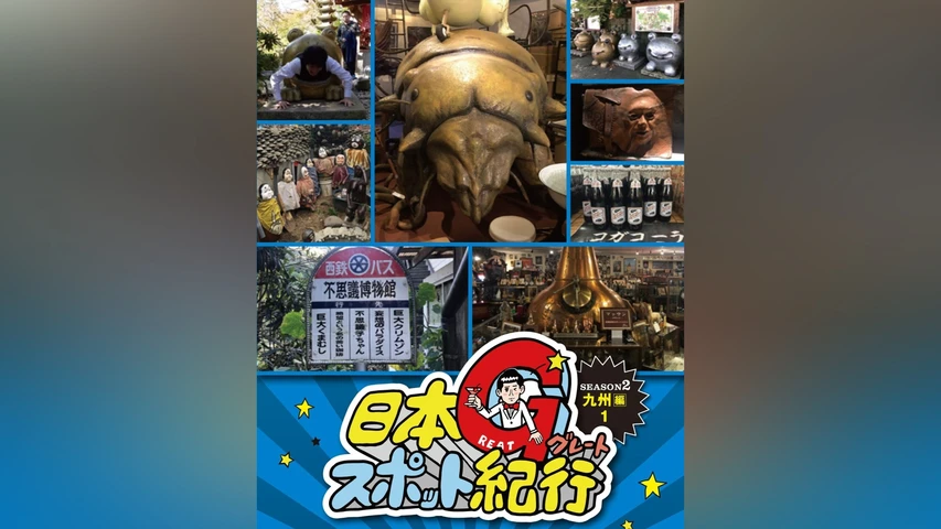 日本グレートスポット紀行 SEASON2 九州編1