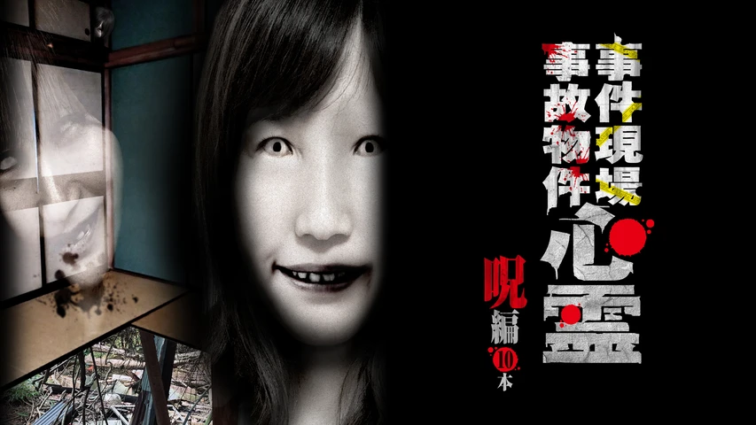事件現場・事故物件心霊 呪編 10本