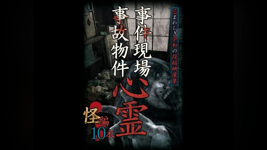 事件現場・事故物件心霊 怪編 10本