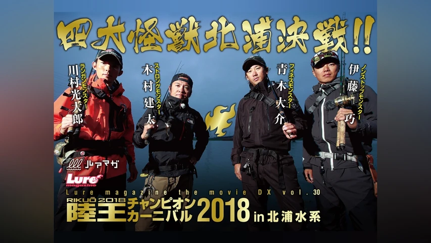 LMDX vol.30 陸王2018 チャンピオンカーニバル 秋 DAY-1