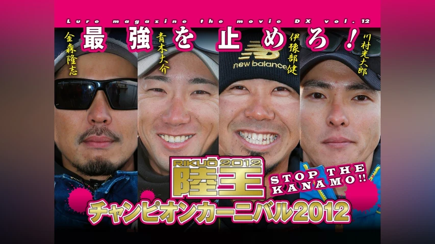LMDX vol.12 陸王2012 チャンピオンカーニバル 秋 DAY-1