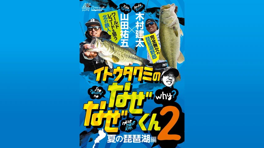 イトウタクミのなぜなぜくん2 木村建太 in南湖(滋賀県)