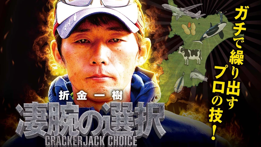 凄腕の選択 片倉ダム編 初冬