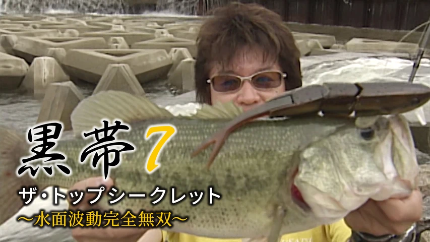 黒帯7 ザ・トップシークレット〜水面波動完全無双〜