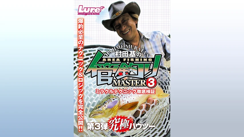 管釣りマスター3