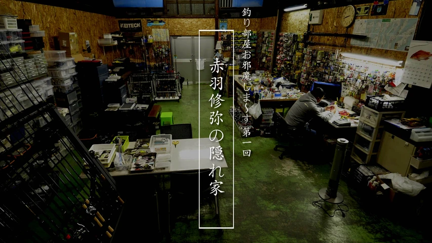 釣り部屋おじゃましま〜す 第1回:赤羽修弥
