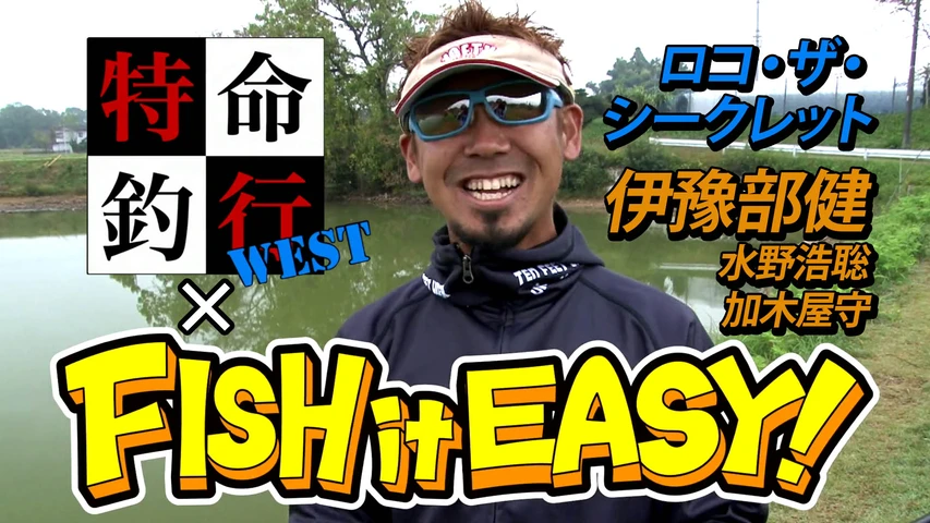 ロコ・ザ・シークレット特命xFISH it EASY!