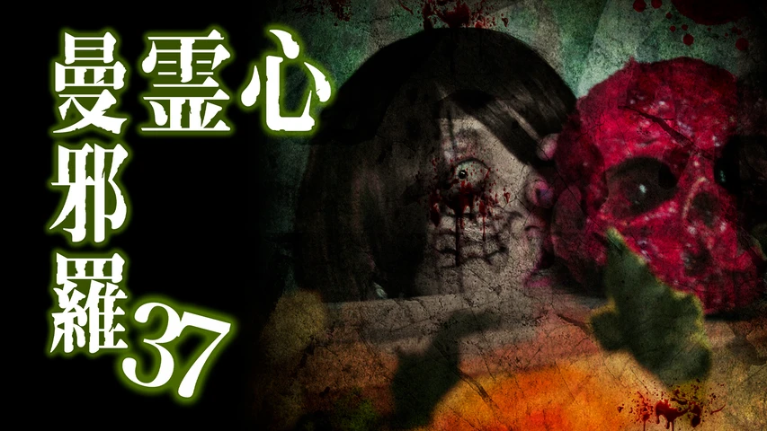心霊曼邪羅37