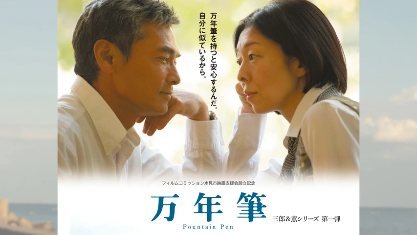 三郎&薫シリーズ第一弾「万年筆」