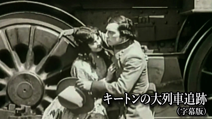 キートンの大列車追跡
