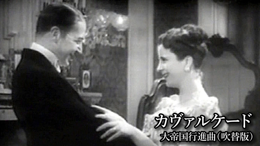 カヴァルケード(大帝国行進曲)