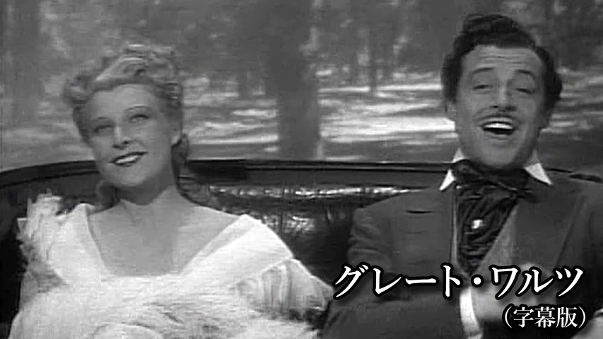 グレート・ワルツ