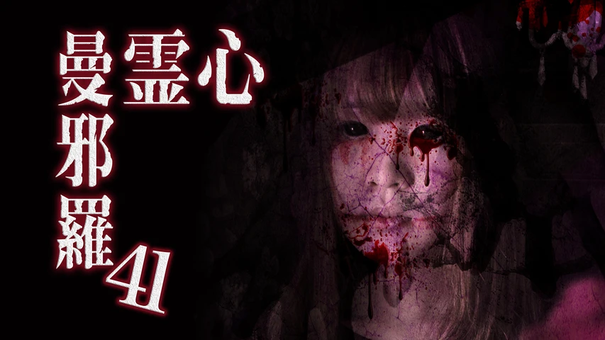 心霊曼邪羅41