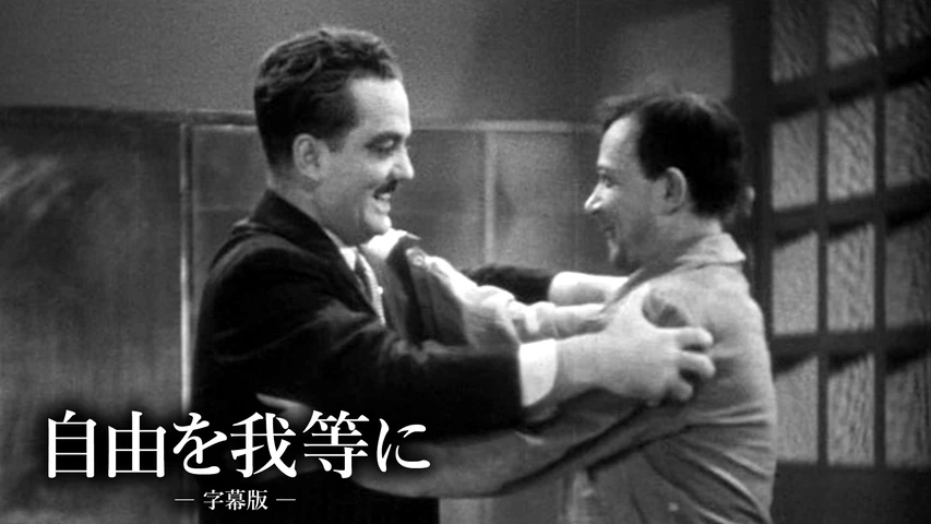 自由を我等に