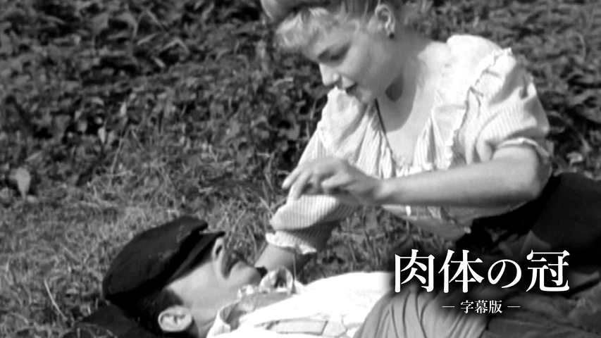 肉体の冠