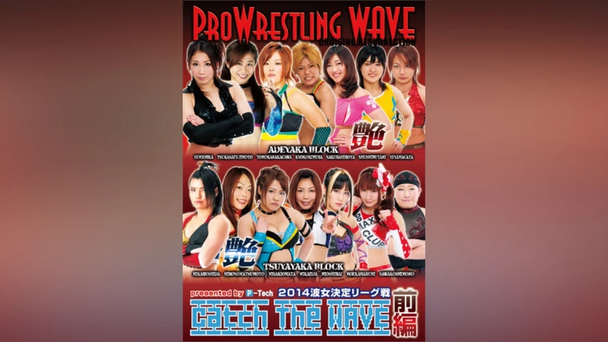 2014波女決定リーグ戦 Catch the WAVE＜前編＞