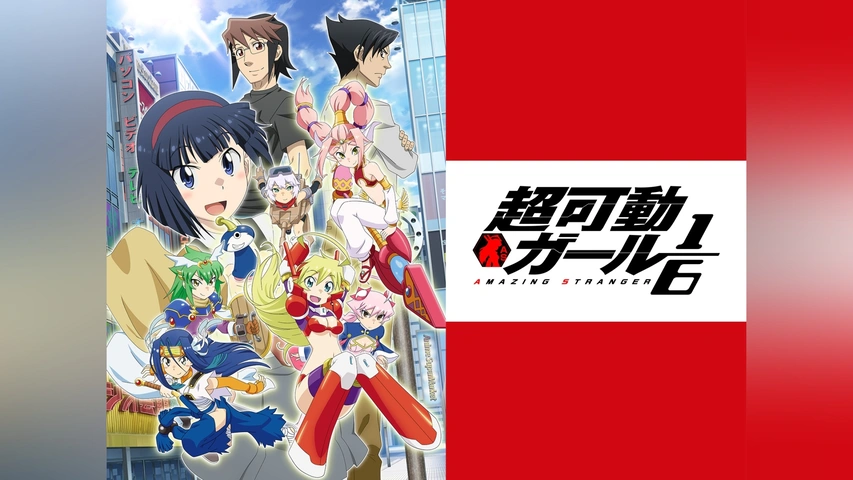 超可動ガール1/6｜フジテレビの人気ドラマ・アニメ・TV番組の動画が見 