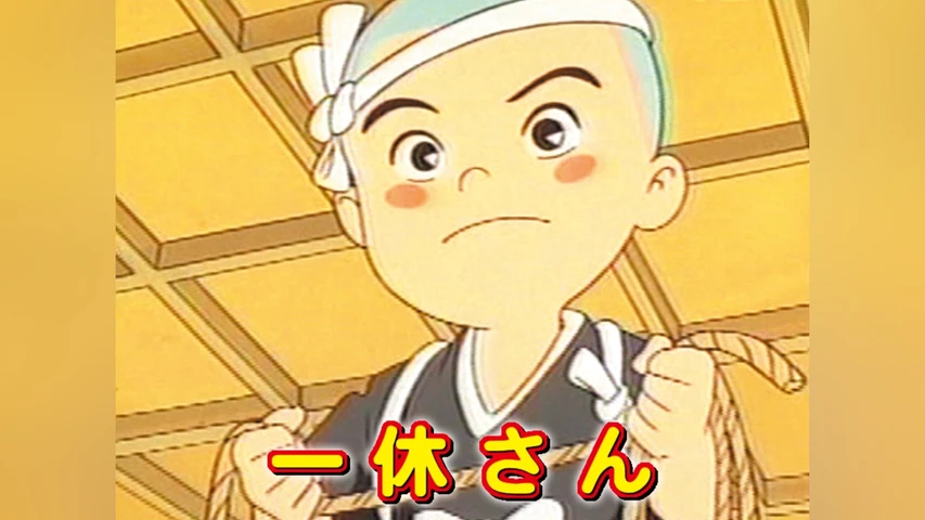 【一休さん】【うらしまたろう】【花さかじいさん】