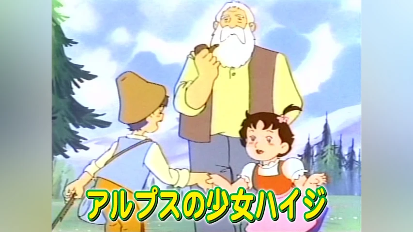 アルプスの少女ハイジ(2003年・アニメ）