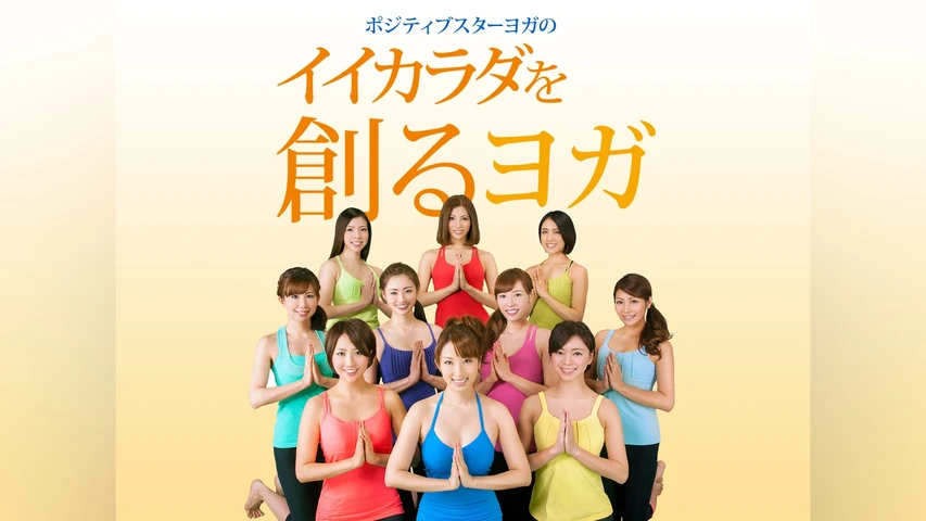 ポジティブスターヨガ の「イイカラダを創るヨガ」