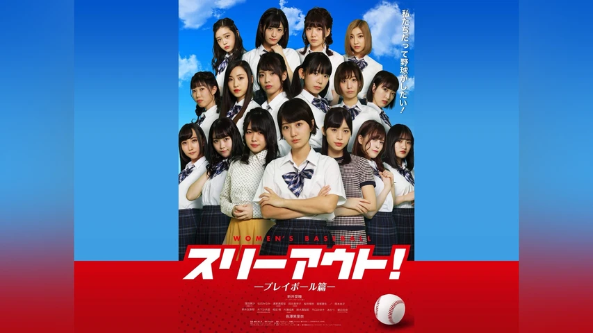 スリーアウト!-プレイボール篇-