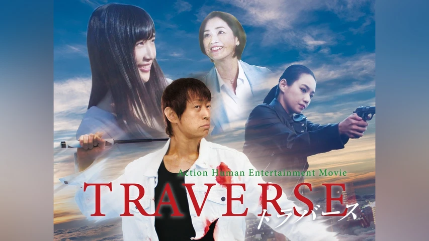 TRAVERSE トラバース