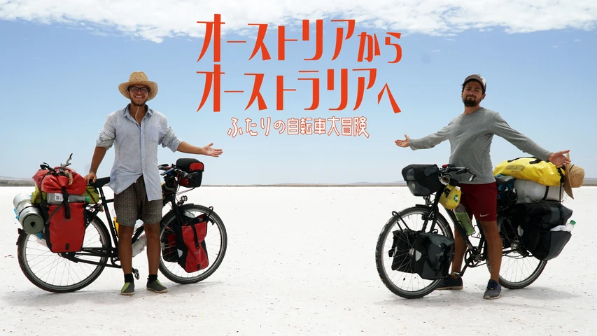 オーストリアからオーストラリアへ〜ふたりの自転車大冒険