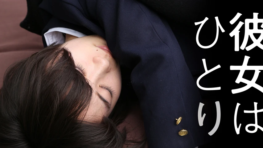 彼女はひとり
